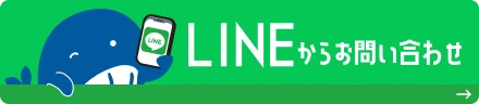 LINEからお問い合わせ