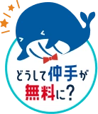どうして仲手が無料に？