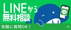 LINEから無料相談 気軽に質問OK！