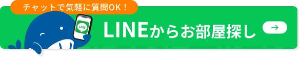 LINEからお部屋探し