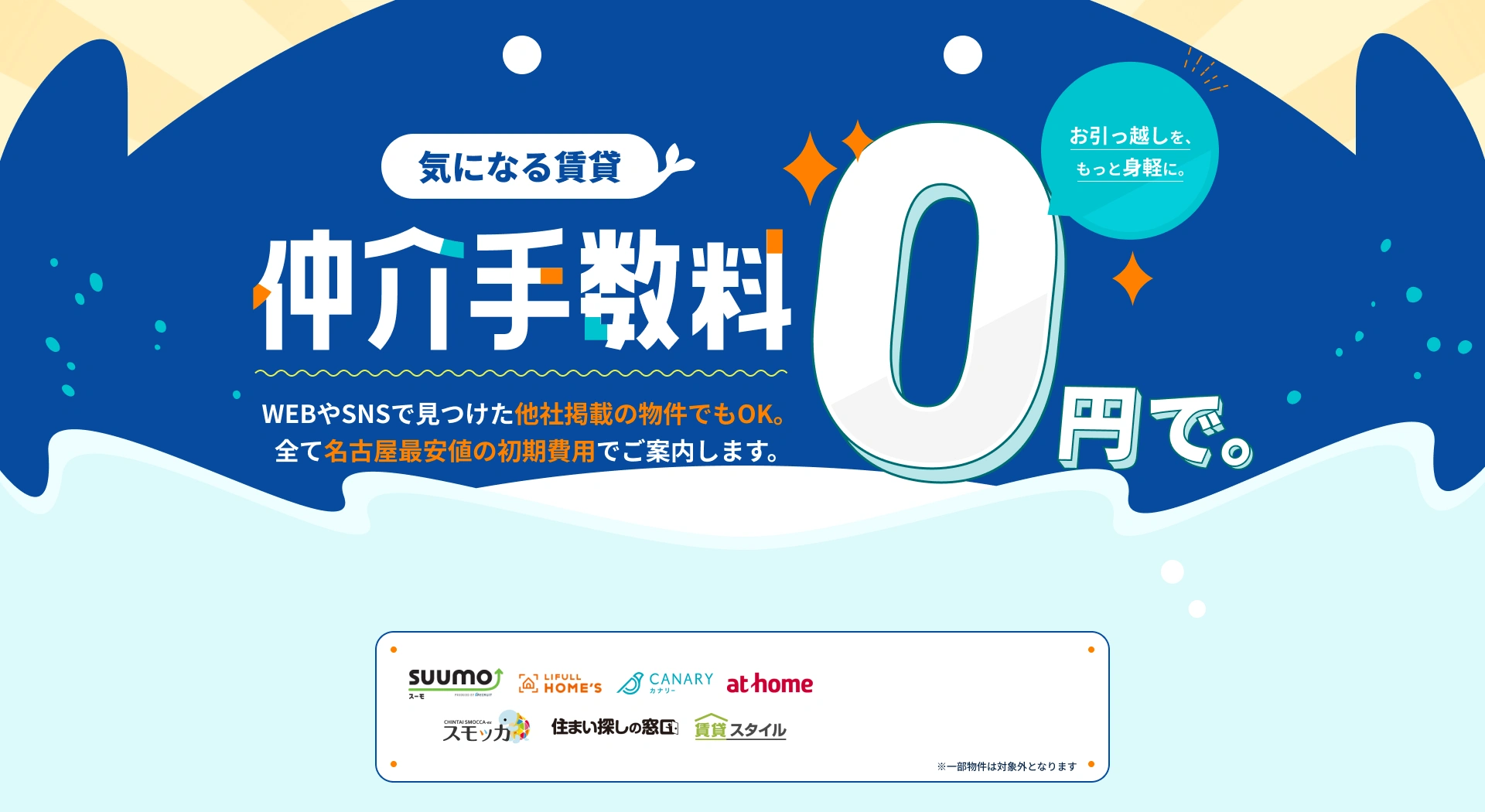 仲介手数料0円で。お引越しをもっと身軽に。